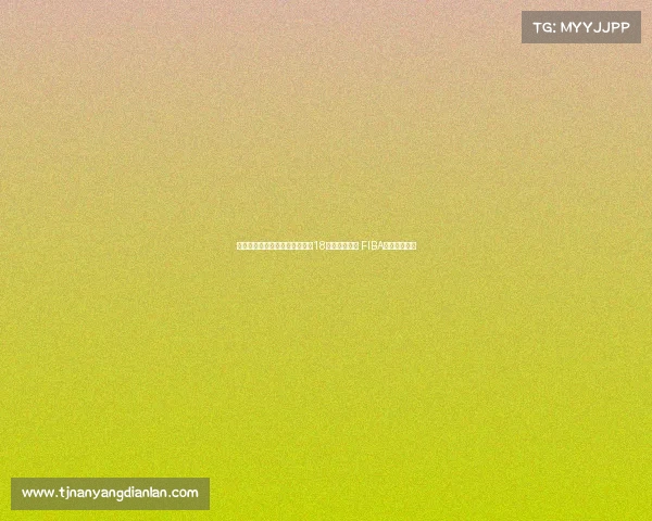 澳大利亚完成亚洲杯三连冠壮举18连胜保持不败 FIBA官方海报祝贺