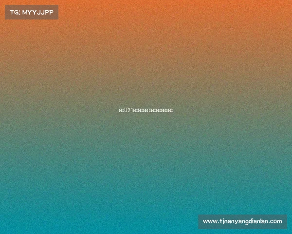 法甲U21潜力球员崛起 未来星光闪耀欧洲足坛