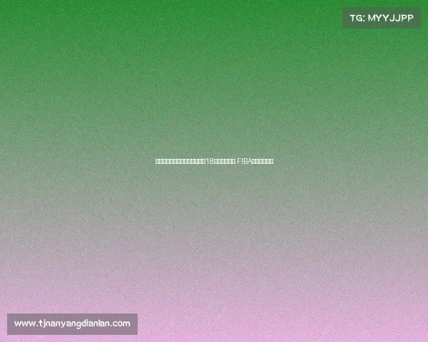 澳大利亚完成亚洲杯三连冠壮举18连胜保持不败 FIBA官方海报祝贺