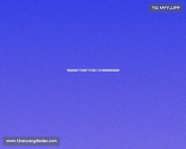 林庭谦单节爆发16分领衔FIBA海报 CBA顶薪球员硬实力展现无遗 林庭谦单节爆发16分领衔FIBA海报 CBA顶薪球员硬实力展现无遗