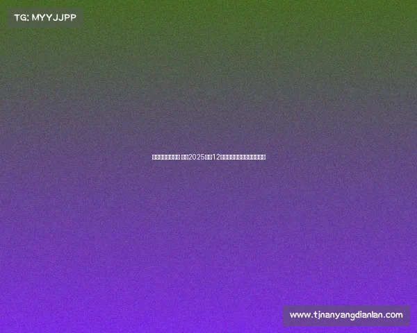 聚焦无限爱与激情 成都2025年第12届世界运动会闭幕式精彩回顾