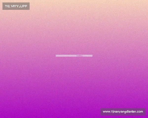 莫雷托曝哈维格拉将与瓦伦西亚续约至2029年并继续担任主帅